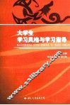 大学生学习风格与学习指导