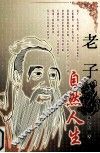 老子：自然人生
