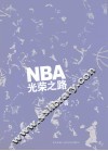 NBA光荣之路