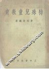 特殊儿童教育