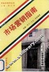市场营销指南
