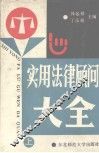实用法律顾问大全  上