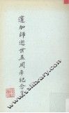 邃加师逝世五周年纪念集 电子书封面