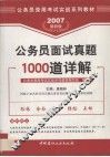 公务员面试真题1000道详解