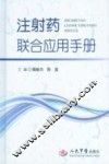 注射药联合应用手册