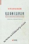 宪法及相关法律法规