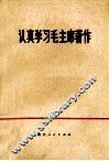 认真学习毛主席著作