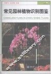 常见园林植物识别图鉴