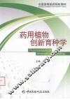 药用植物创新育种学
