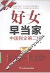 好女早当家  中国民企第二代