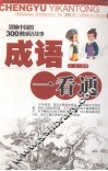 成语一看通  影响中国的300则成语故事