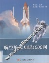 航空航天知识1000问