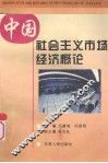 中国社会主义市场经济概论
