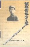 张任伟纪念文集