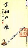 金翔印痕