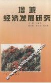 增城经济发展研究