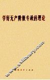 学好无产阶级专政的理论 封面