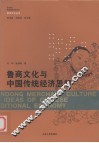 鲁商文化与中国传统经济思想