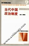 当代中国政治制度