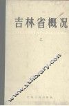 吉林省概况  上