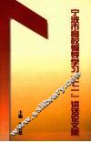 宁波市高校领导学习“七一”讲话论文集