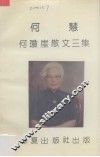 何慧  何琼崖散文三集 电子书封面