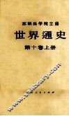 世界通史  第10卷  上