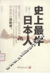 史上最牛日本人