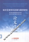 制冷空调学科发展与教学研究  第六届全国高等院校制冷空调学科发展与教学研讨会论文集