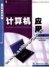 计算机应用  下