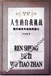 人生的自我挑战  现代城市中出色的战士