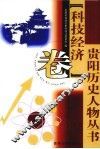 贵阳历史人物丛书  科技经济卷