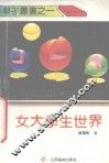 女大学生世界