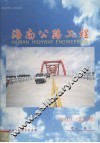 海南公路工程半年刊1999年创刊20031总第9期
