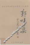 郭味蕖艺术文集  下  纪念郭味蕖先生诞辰100周年