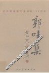 郭味蕖艺术文集  上  纪念郭味蕖先生诞辰100周年