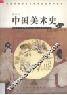 中国美术史  插图本