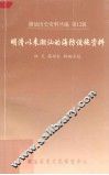 潮汕历史资料丛编  第12辑  明清以来潮汕的海防设施资料