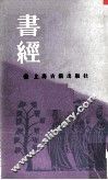 书经