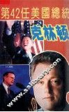 第42任美国总统克林顿