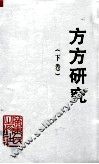 方方研究  纪念方方同志诞辰九十周年学术讨论会论文集  下