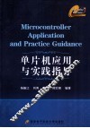 单片机应用与实践指导