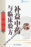补益中药与临床验方