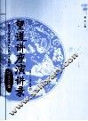 望道讲座演讲录  复旦大学中文学科发展八十五周年纪念文集