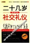二十几岁要懂得的社交礼仪