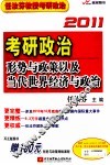 任汝芬2011考研政治形势与政策以及当代世界经济与政治