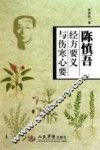 陈慎吾经方要义与伤寒心要
