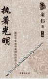 执著光明  脉学专家金伟教授的传奇人生  下