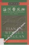 天津文化通览  第6集  海河带风物