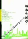 城市发展学